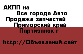 АКПП на Mitsubishi Pajero Sport - Все города Авто » Продажа запчастей   . Приморский край,Партизанск г.